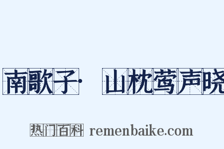 南歌子·山枕莺声晓是什么意思的图片
